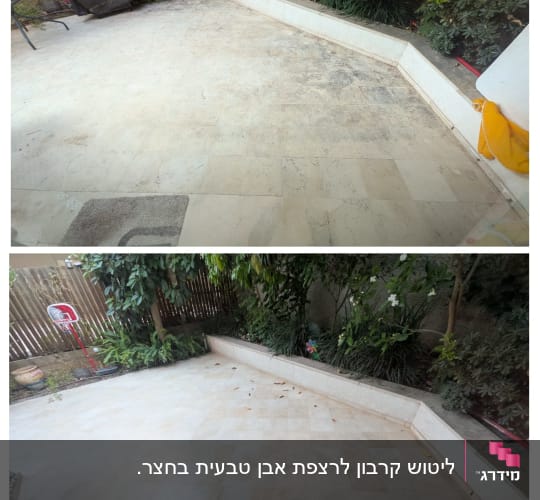 ניקוי ריצוף חוץ בחצר, תמונת לפני ואחרי